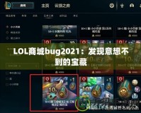 LOL商城bug2021：發(fā)現(xiàn)意想不到的寶藏