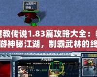 魔教傳說1.83篇攻略大全：暢游神秘江湖，制霸武林的終極秘籍