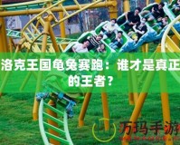 洛克王國龜兔賽跑：誰才是真正的王者？