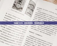 《崛起1639：歷史的轉(zhuǎn)折，智慧的崛起》