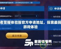 王者榮耀體驗服官方申請地址，探索最前沿游戲體驗