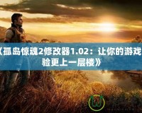 《孤島驚魂2修改器1.02：讓你的游戲體驗(yàn)更上一層樓》