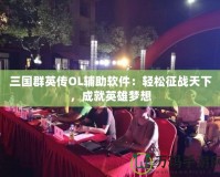 三國群英傳OL輔助軟件：輕松征戰(zhàn)天下，成就英雄夢想