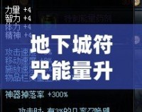 地下城符咒能量升級到500，挑戰(zhàn)極限，提升戰(zhàn)力的終極秘密！