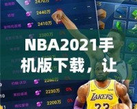 NBA2021手機(jī)版下載，讓你隨時(shí)隨地暢享籃球盛宴