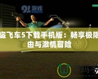 俠盜飛車5下載手機(jī)版：暢享極限自由與激情冒險(xiǎn)