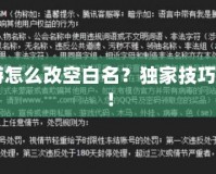 CF手游怎么改空白名？獨家技巧大揭秘！