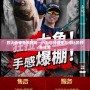 烈火傳奇魚竿官網(wǎng)——為您打造無與倫比的釣魚體驗(yàn)