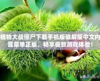 植物大戰(zhàn)僵尸下載手機(jī)版破解版中文內(nèi)置菜單正版，暢享極致游戲體驗(yàn)！