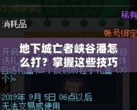 地下城亡者峽谷潘怎么打？掌握這些技巧輕松擊敗他！