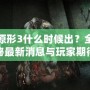 虐殺原形3什么時候出？全面揭秘最新消息與玩家期待