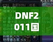 DNF2011國(guó)慶套外觀：穿越經(jīng)典，重溫激情！