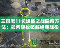 三國志11長坂坡之戰(zhàn)隱藏方法：如何輕松破解經典戰(zhàn)役