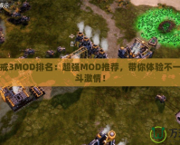 紅色警戒3MOD排名：超強(qiáng)MOD推薦，帶你體驗(yàn)不一樣的戰(zhàn)斗激情！