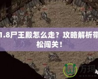 傳奇1.8尸王殿怎么走？攻略解析帶你輕松闖關(guān)！