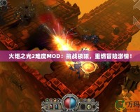 火炬之光2難度MOD：挑戰(zhàn)極限，重燃冒險激情！