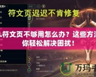 LOL符文頁不夠用怎么辦？這些方法讓你輕松解決困擾！