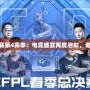 《CFPL職業(yè)聯(lián)賽第4賽季：電競盛宴再度啟航，誰能問鼎巔峰？》