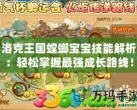 洛克王國螳螂寶寶技能解析：輕松掌握最強(qiáng)成長路線！