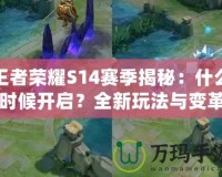 王者榮耀S14賽季揭秘：什么時(shí)候開啟？全新玩法與變革等你來體驗(yàn)！