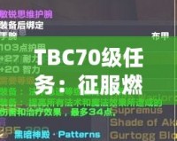 TBC70級任務：征服燃燒的遠征，邁向全新巔峰