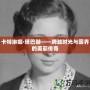 卡特琳娜·塔巴赫——跨越時(shí)光與國(guó)界的美麗傳奇