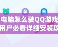 蘋果電腦怎么裝QQ游戲？Mac用戶必看詳細安裝攻略