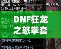 DNF狂龍之怒拳套怎么樣？全面解析拳套強(qiáng)度與玩法