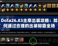 Dota26.83主宰出裝攻略：如何通過合理的出裝稱霸全場？