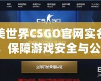 完美世界CSGO官網(wǎng)實名認證，保障游戲安全與公平，讓你暢享無憂競技體驗