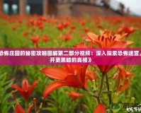 《恐怖莊園的秘密攻略圖解第二部分視頻：深入探索恐怖迷宮，揭開(kāi)更黑暗的真相》