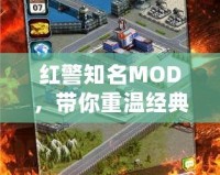 紅警知名MOD，帶你重溫經(jīng)典，探索無(wú)限可能！