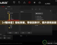 【cf腳本宏】輕松掌握，帶你玩轉CF，提升游戲技能！