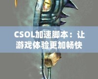 CSOL加速腳本：讓游戲體驗更加暢快的秘密武器