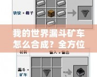 我的世界漏斗礦車怎么合成？全方位解答與使用技巧！