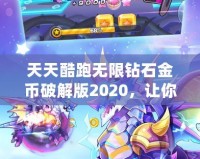 天天酷跑無(wú)限鉆石金幣破解版2020，讓你暢享極速奔跑！