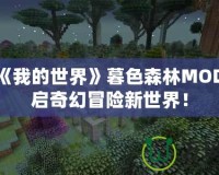 探索《我的世界》暮色森林MOD，開啟奇幻冒險新世界！