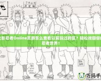 火影忍者Online頁游怎么查看以前玩過的區(qū)？輕松找回你的忍者世界！