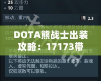 DOTA熊戰(zhàn)士出裝攻略：17173帶你領(lǐng)略極致戰(zhàn)斗力