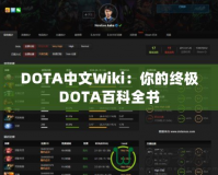 DOTA中文Wiki：你的終極DOTA百科全書