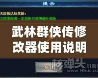 武林群俠傳修改器使用說明：讓你輕松成為武林霸主