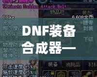 DNF裝備合成器——你的終極裝備進(jìn)階利器