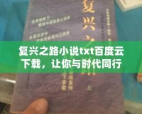 復興之路小說txt百度云下載，讓你與時代同行