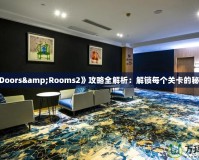 《Doors&Rooms2》攻略全解析：解鎖每個(gè)關(guān)卡的秘密！