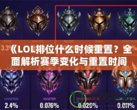 《LOL排位什么時候重置？全面解析賽季變化與重置時間！》