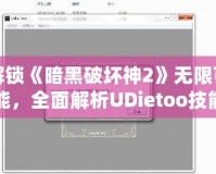 解鎖《暗黑破壞神2》無限可能，全面解析UDietoo技能修改器