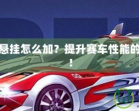 飛車神影懸掛怎么加？提升賽車性能的秘密武器！