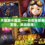 天天酷跑小魔王——開啟全新跑酷冒險，挑戰(zhàn)極限！