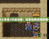 勇者斗惡龍3詳細攻略：探索經(jīng)典游戲的每一刻