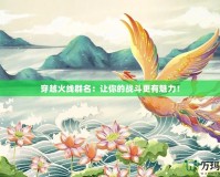 穿越火線群名：讓你的戰(zhàn)斗更有魅力！